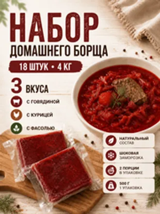 Набор домашнего борща: говяжий, куриный и с фасолью / 18 шт