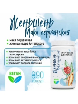 Женьшень, мака перуанская. Энергобустер