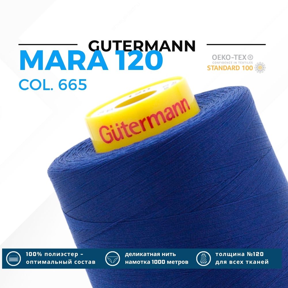 Нитка Gutermann Mara 120 (5000 метров), 1 боб., универсальная | 232 кобальт