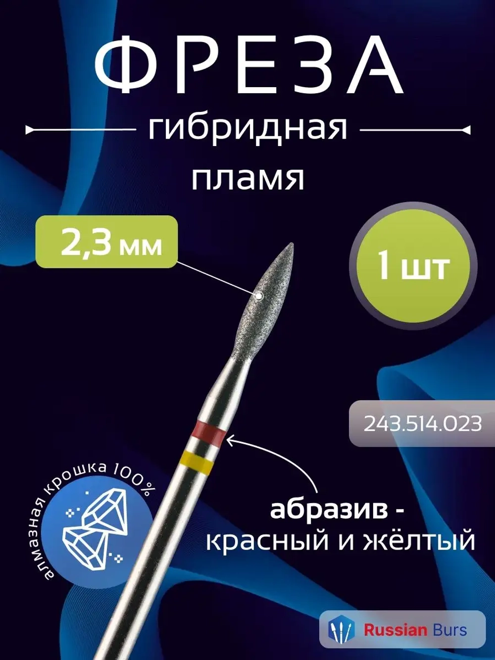 Фреза пламя гибридная 2,3 мм 1 шт