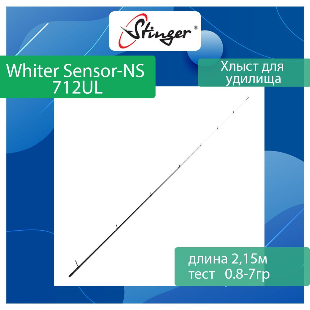 Хлыст для спиннинга Stinger для Whiter Sensor-NS 732UL 1-9gr