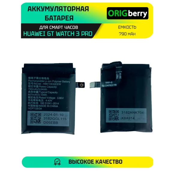 Аккумулятор для Huawei GT Watch 3 Pro/GS Pro HB672836EEW 790 mAh