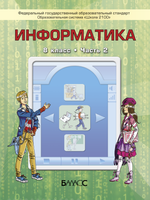 Информатика 8 кл. Учебник В 2-х ч.