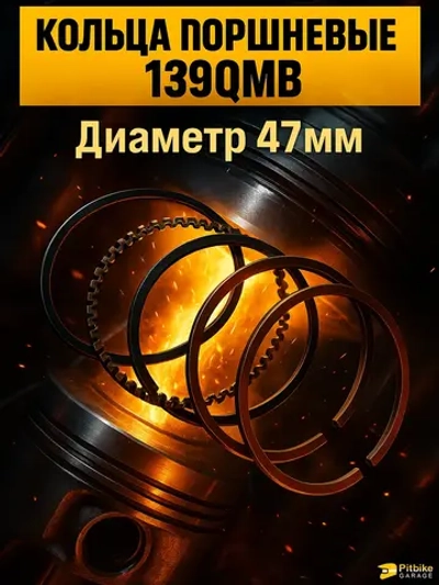 P+- B- Kt Rt Et Кольца поршневые 139QMB 50/80см3