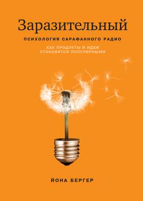 Заразительный. Психология сарафанного радио. Как продукты и идеи становятся популярными