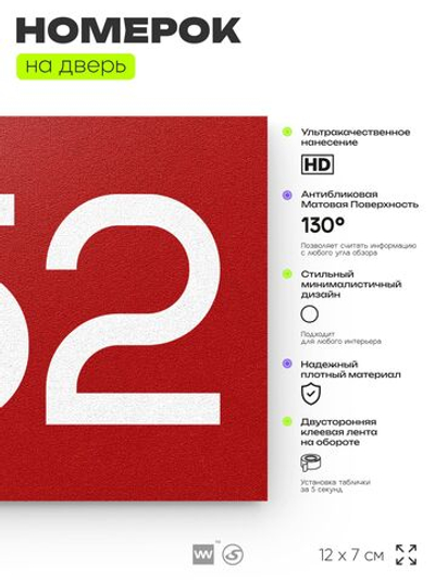 Номер на дверь 952, табличка на дверь для офиса, квартиры, кабинета, аудитории, склада, красная 120х70 мм, Айдентика Технолоджи