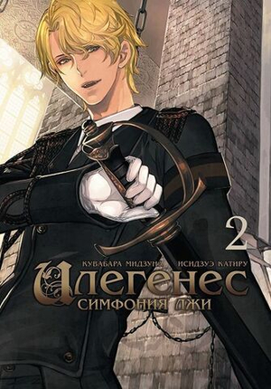 Илегенес. Симфрния лжи. Том 2