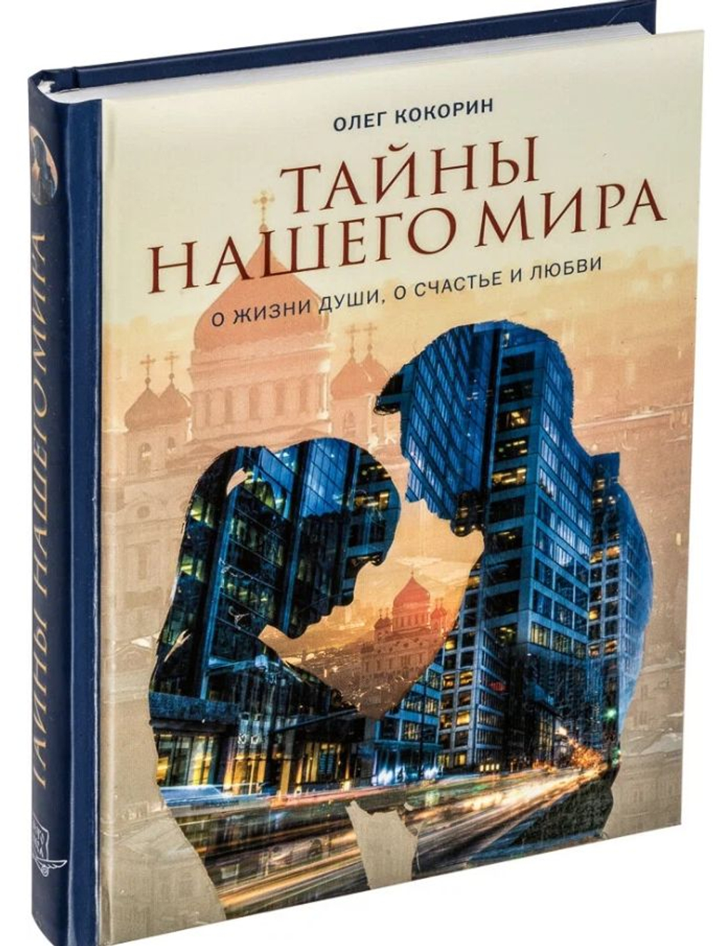 Тайны нашего мира. О жизни души, о счастье и любви. Олег Кокорин.