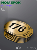 Номерок на дверь квартиры 176, для кабинета, офиса, шильдик 9 х 7 см, золотистый, Айдентика Технолоджи