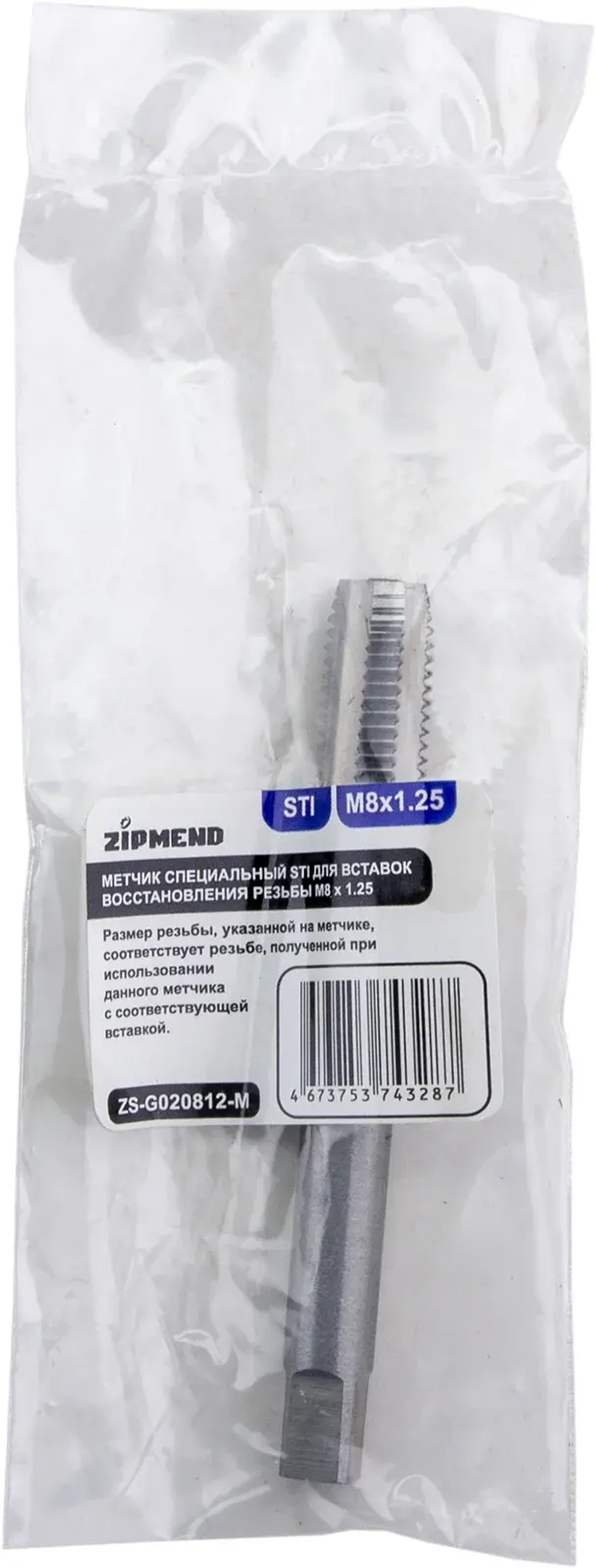 Метчик специальный STI для вставок восстановления резьбы M8 х 1.25, ZIPMEND