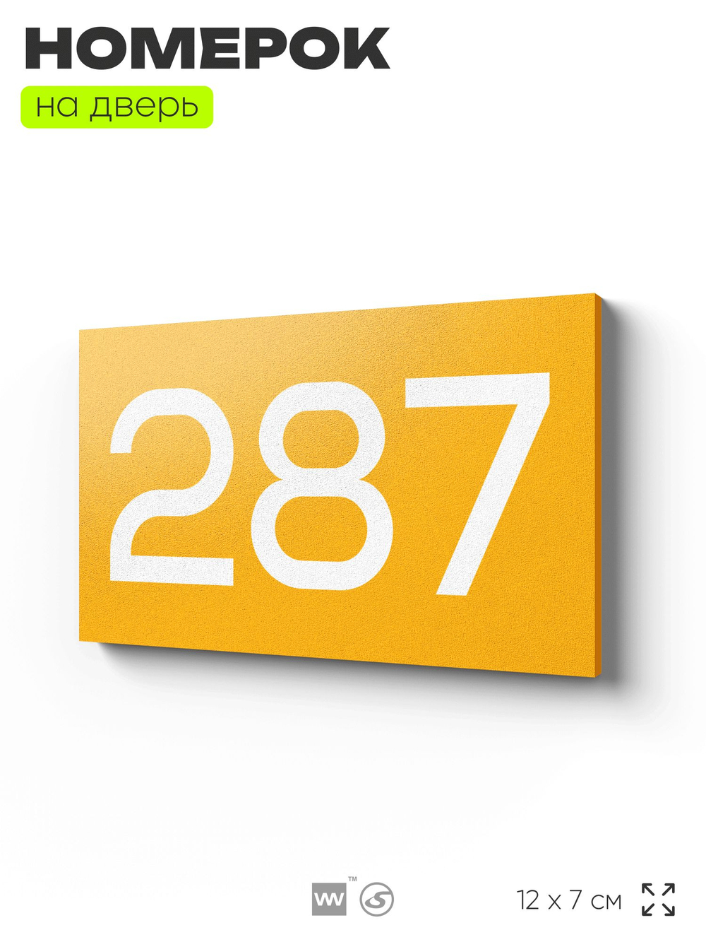 Номер на дверь 287, табличка на дверь для офиса, квартиры, кабинета, аудитории, склада, желтая 120х70 мм, Айдентика Технолоджи