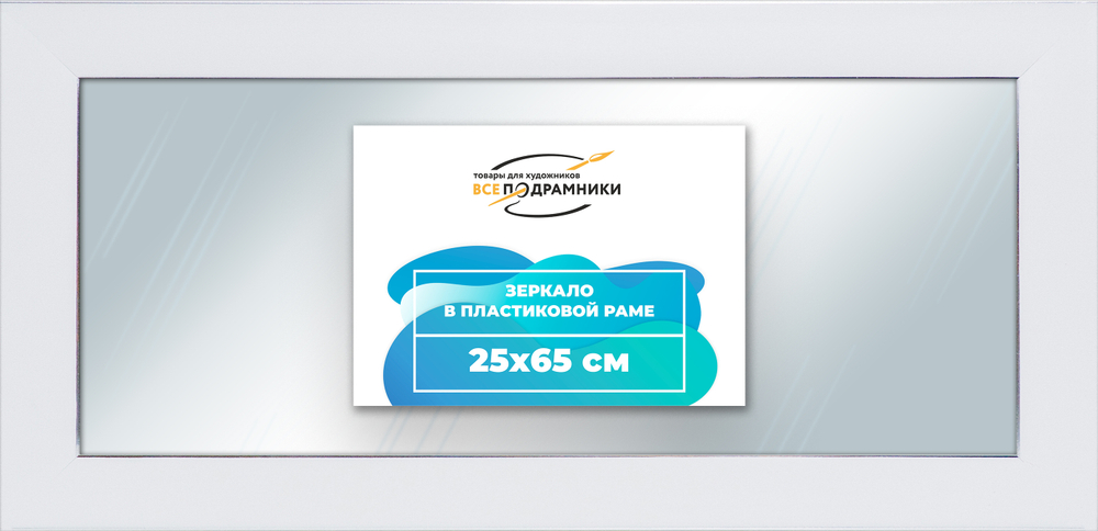 Зеркало настенное в раме 25x65