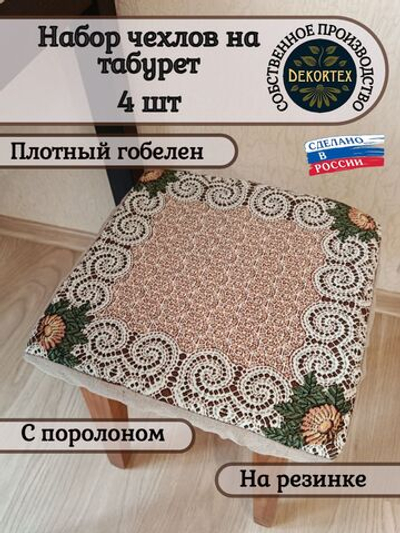 Набор чехлов на табурет из гобелена Кружево (33х33 см) - 4шт
