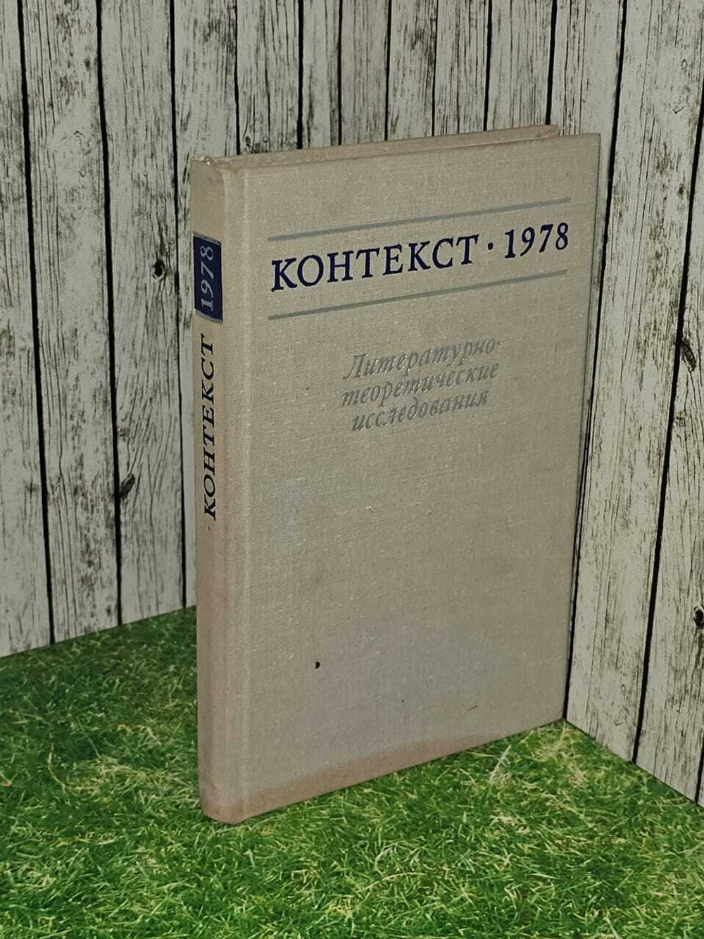 Контекст-1978. Литературно-теоретические исследования.