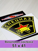 Наклейка - Спецназ