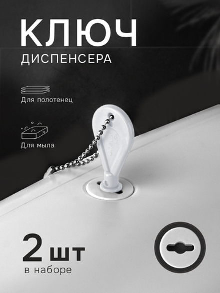 Универсальный ключ диспенсера мыла и бумажных листовых одноразовых полотенец, 2 шт.(KD1-B)