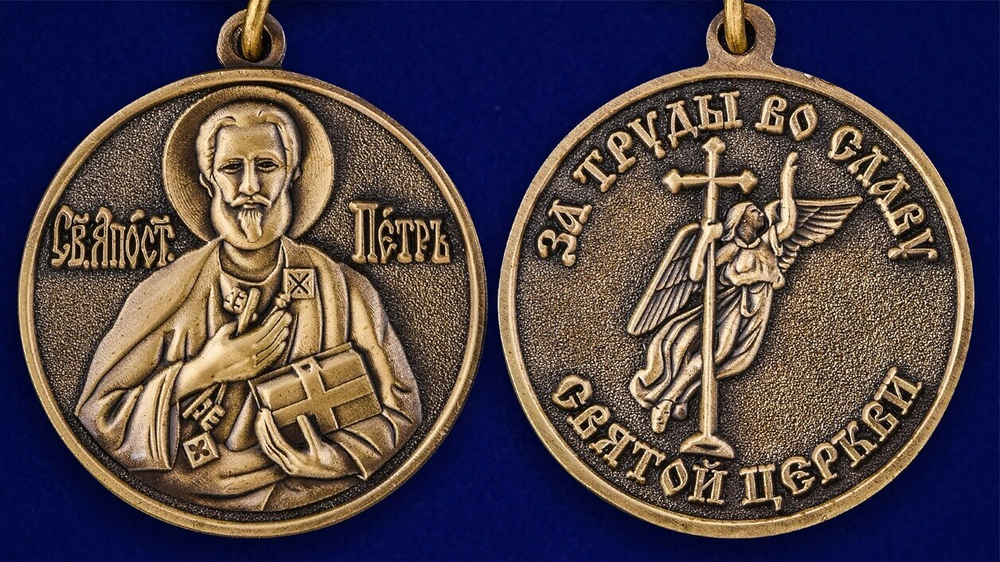 Медаль "За труды во славу Святой церкви"