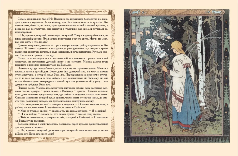 Василиса Прекрасная. Рисунки И.Я. Билибина