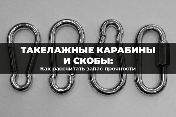 Такелажные карабины и скобы: как рассчитать запас прочности