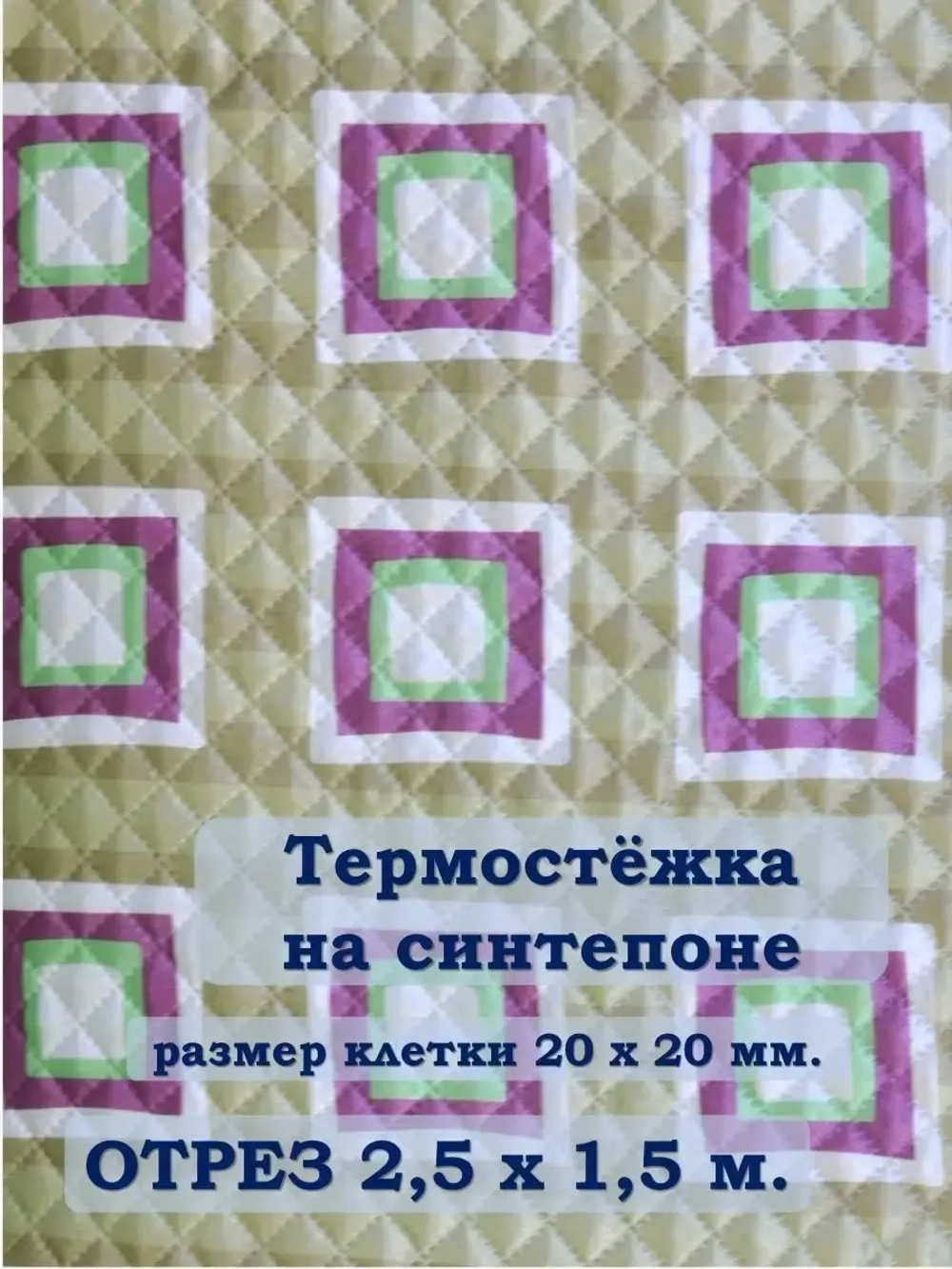 Ткань термостежка на синтепоне для рукоделия