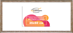 Рама 25x60 для картин и фотографий