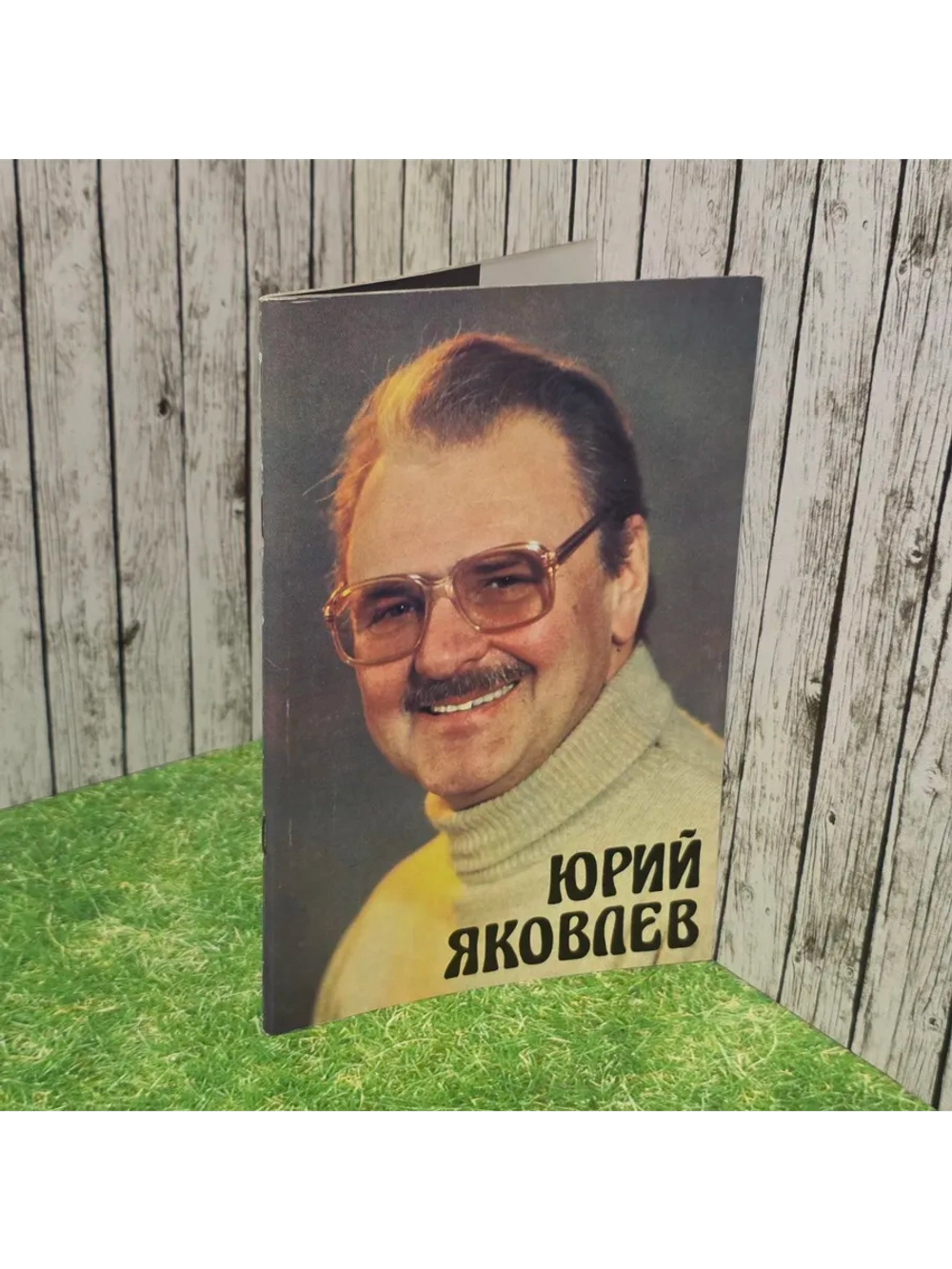 Юрий Яковлев. Касьянова Людмила Ивановна