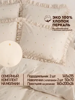 Семейное постельное белье наволочки с рюшами 50х70перкальЭКО