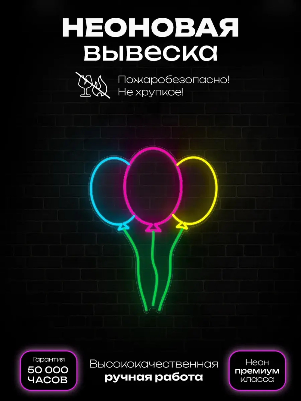 Неоновая вывеска Шары