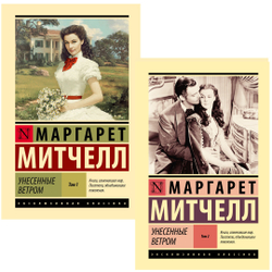 Унесенные ветром 2 тома. Маргарет Митчелл