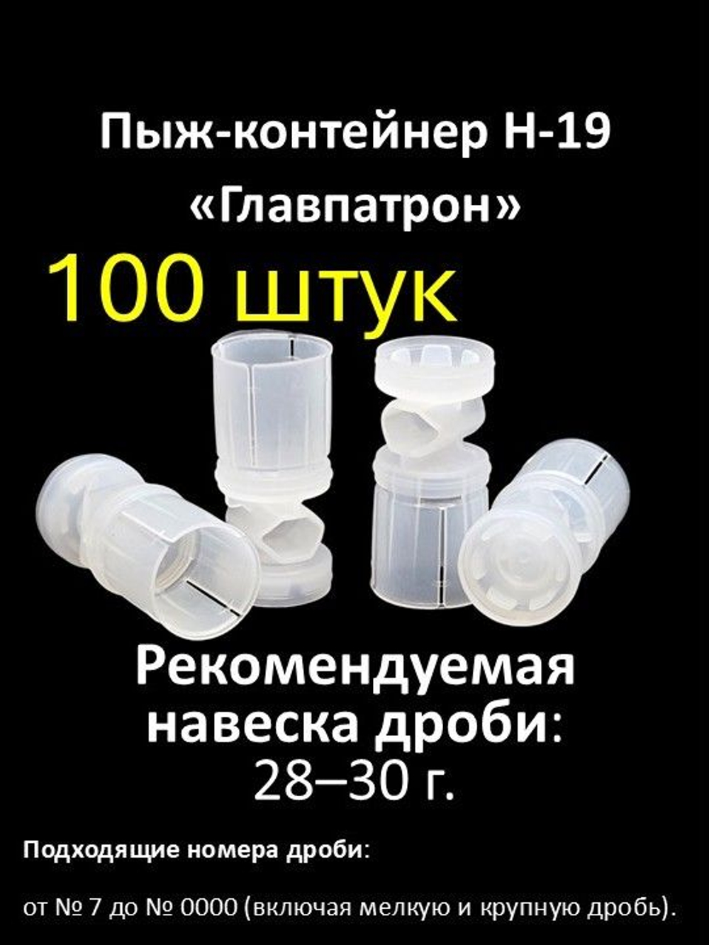 Пыж-контейнер "ГЛАВПАТРОН Н-19" 12 калибра 28-30 г (100 шт)
