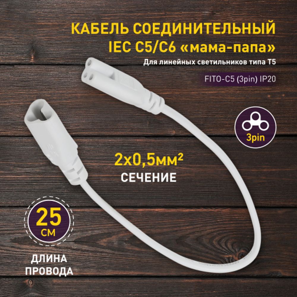Кабель соединительный для линейного светильника ЭРА C5-С6-0,25 3-pin 0,5 м коннекторы IEC C5-IEC C6 | Аксессуары для фито светильников