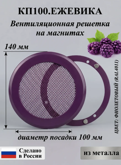 Решетка вентиляционная на магнитах КП100 Ежевика