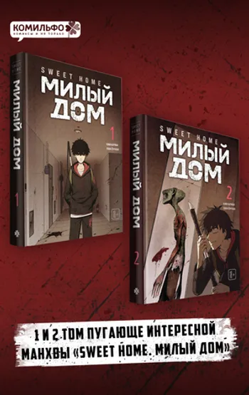 Комплект манги «Sweet Home. Милый дом. Том 1 и 2»