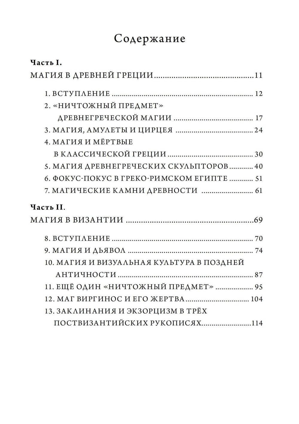 Греческая магия: античная, средневековая, современная (PDF)