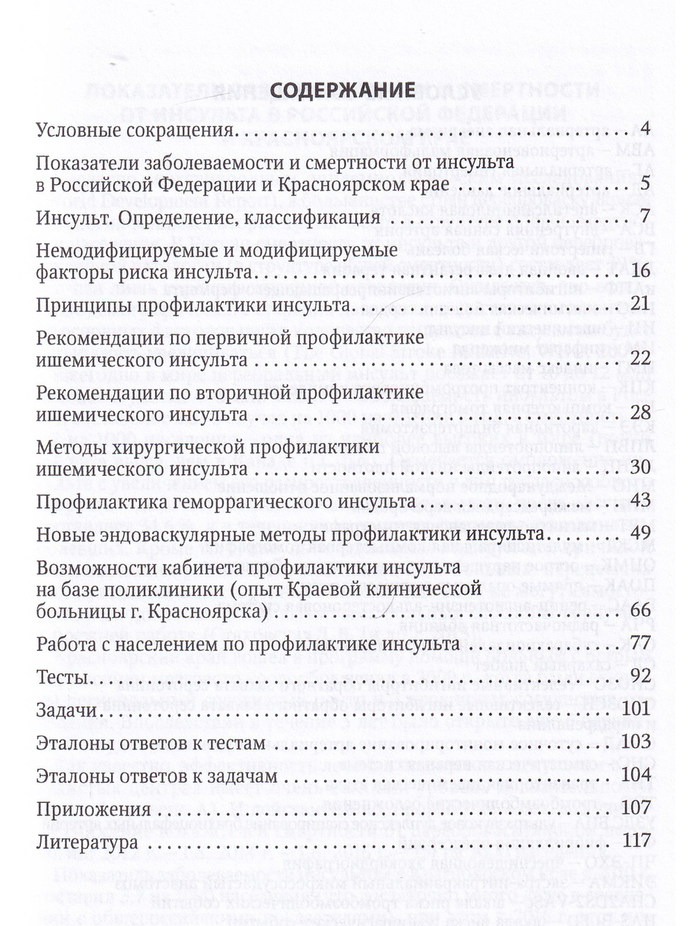 Профилактика инсульта