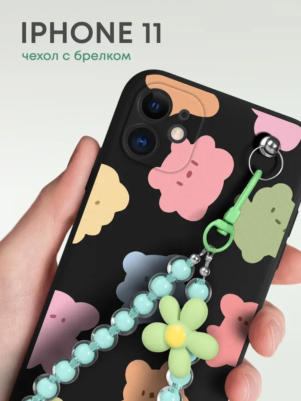 Чехол на iPhone 11 с брелком