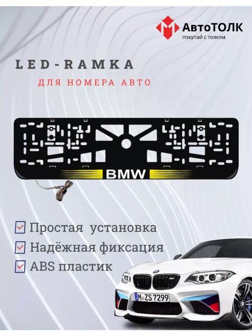 Рамка для номера с  белой подсветкой. YLOGO BMW