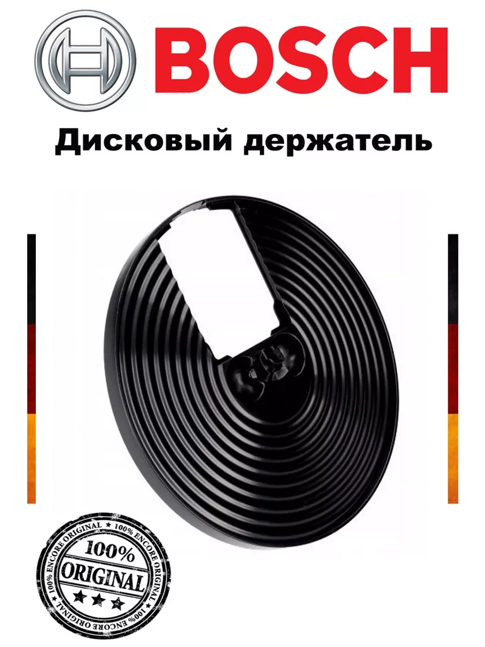 Дисковый держатель Bosch