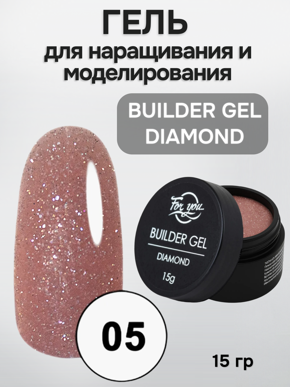 FOR YOU Гель для наращивания BUILDER GEL DIAMOND № 05