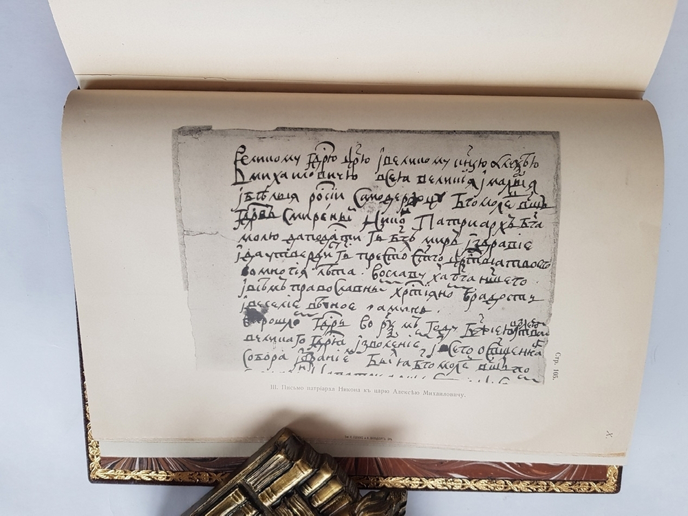 "Памятники первых лет русского старообрядчества". Я.Л. Барсков. 1912 г.