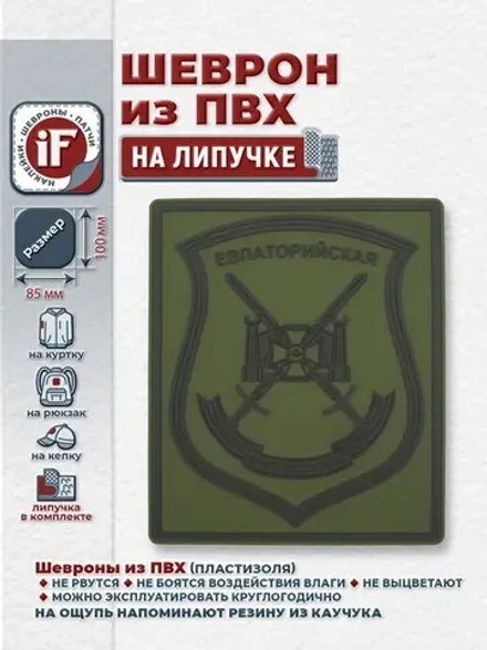 Шеврон на липучке Евпаторийская МО РФ полевой
