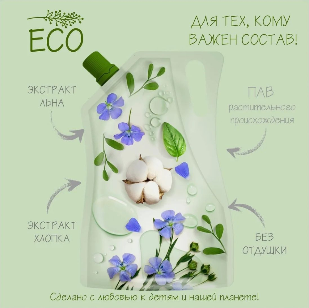 СОЛНЦЕ И ЛУНА ECO Кондиционер для детского белья БЕЗ ОТДУШКИ дой-пак 1000мл