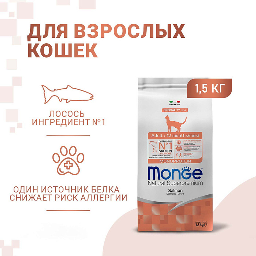 Сухой корм для кошек Monge Cat Speciality Line Monoprotein Adult, из лосося 1,5 кг