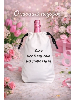 Мешок подарочный для вина, для особенного настроения