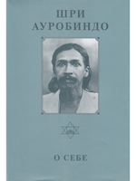 Шри Ауробиндо. Собрание сочинений. Том 26. О себе