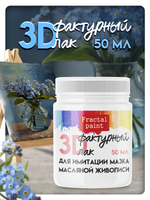 Фактурный лак 3D для имитации мазка