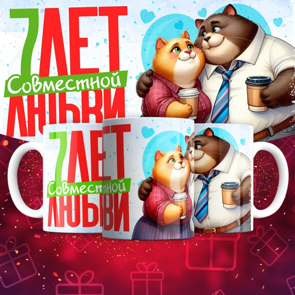 Кружка 1 совместный год любви, котики / 7