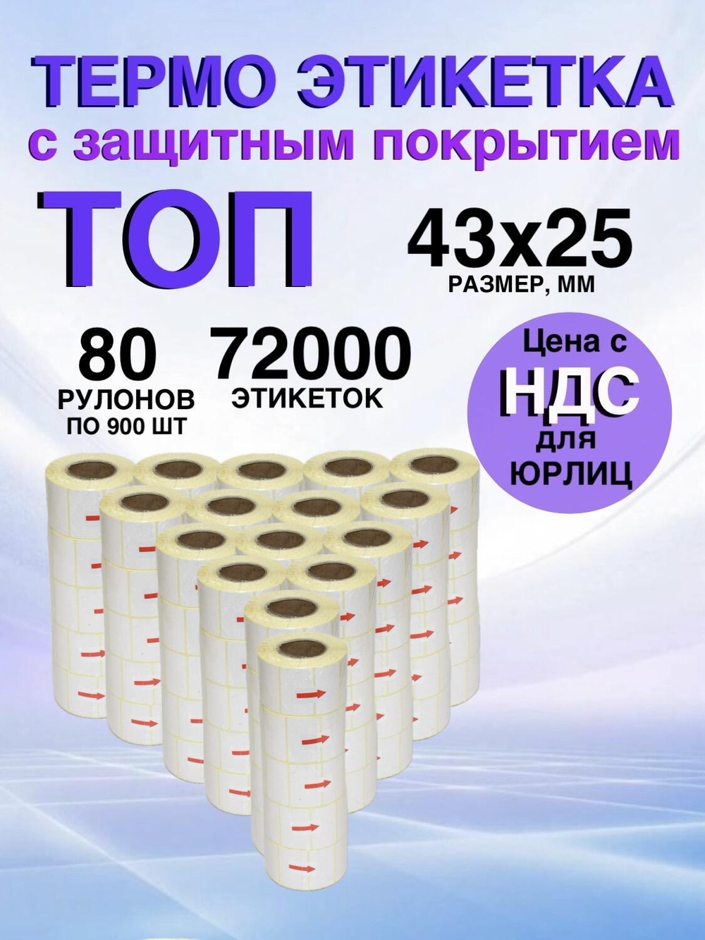 Самоклеящиеся термоэтикетки ТОП 43x25мм 80 рулонов по 900 шт