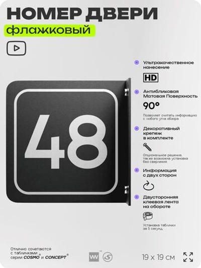 Табличка флажковая с номером 48 на дверь квартиры, для офиса, кабинета, аудитории, склада, черная двустороняя 19х19 см, Айдентика Технолоджи