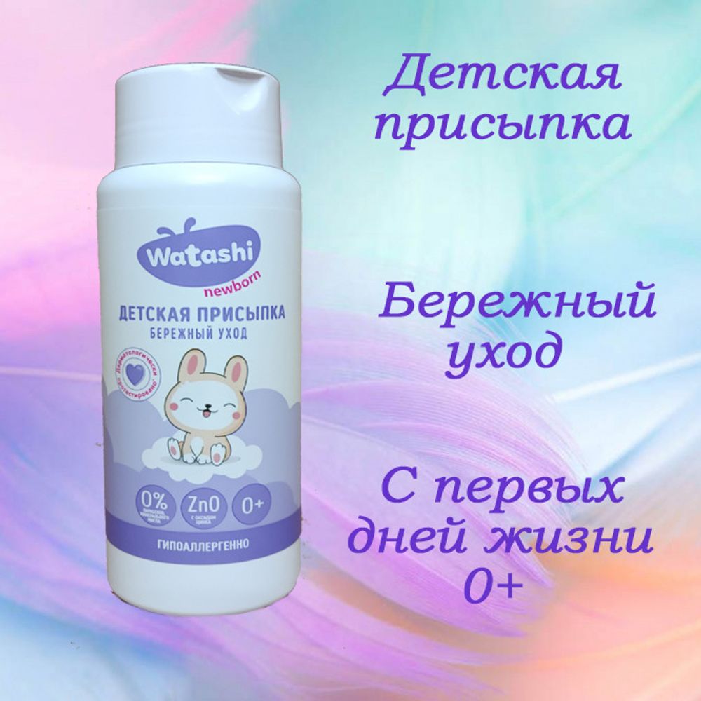 WATASHI Присыпка детская 0+ 100 гр WATASHI Присыпка детская 0+ 100 гр